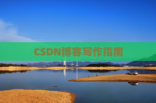 CSDN博客写作指南