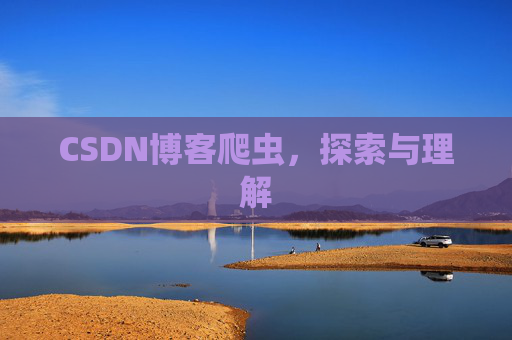 CSDN博客爬虫，探索与理解
