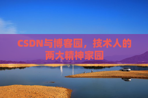CSDN与博客园，技术人的两大精神家园