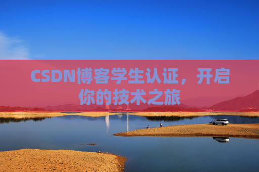 CSDN博客学生认证，开启你的技术之旅