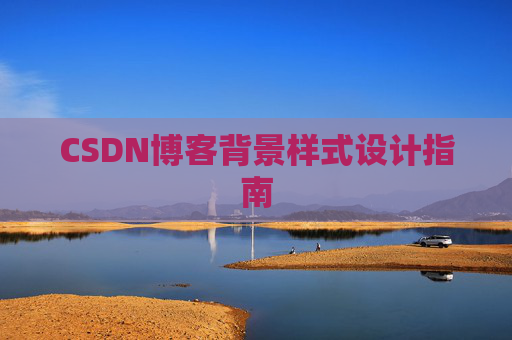 CSDN博客背景样式设计指南